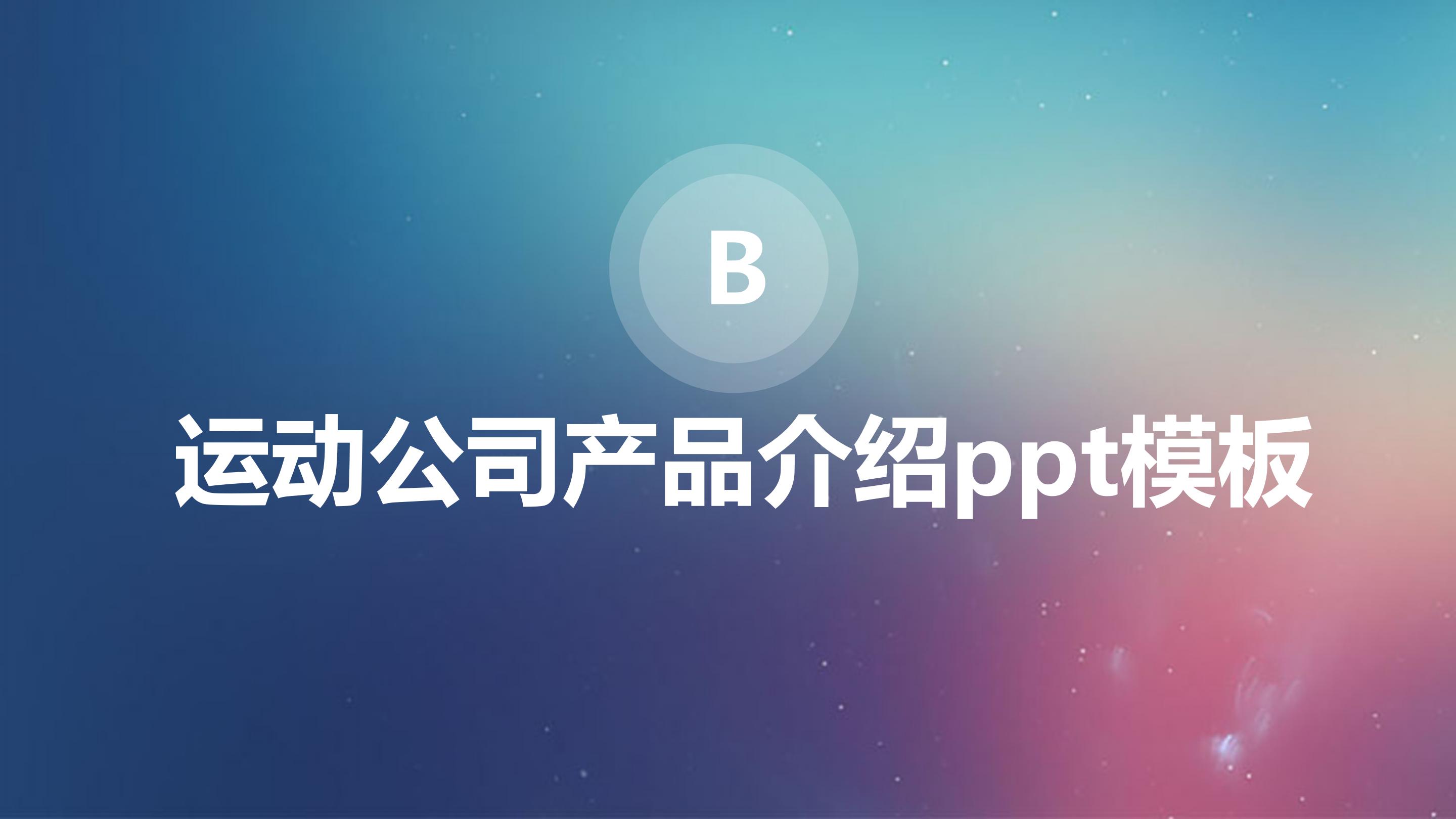 运动公司产品介绍ppt模板