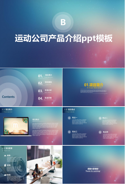 运动公司产品介绍ppt模板