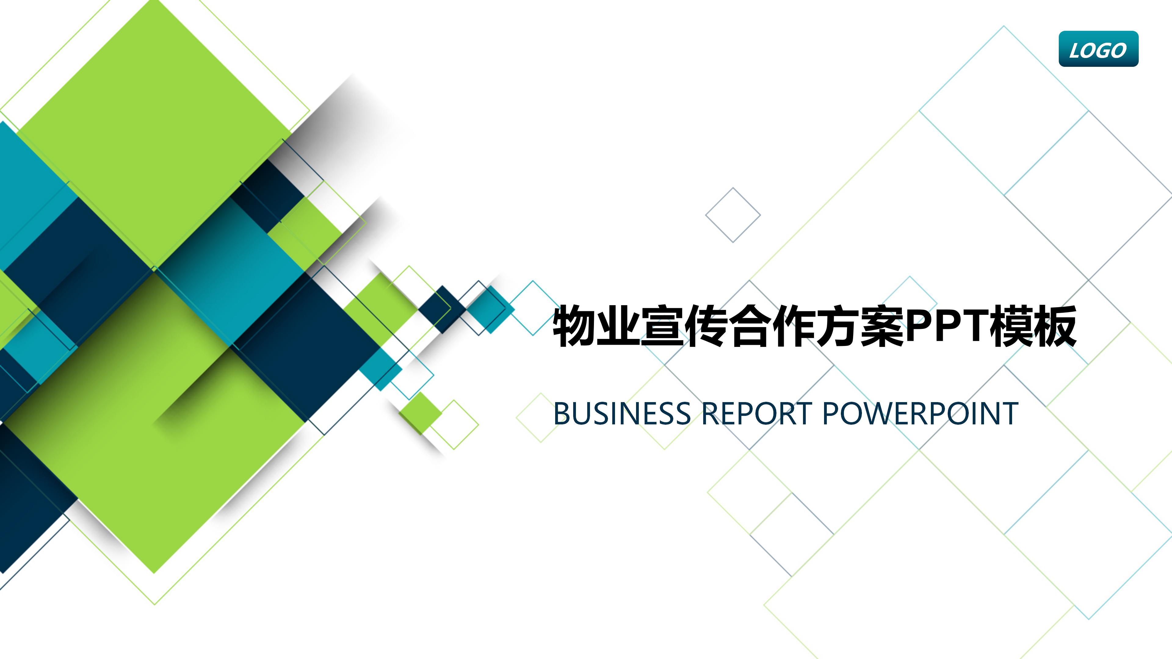 物业宣传合作方案ppt模板