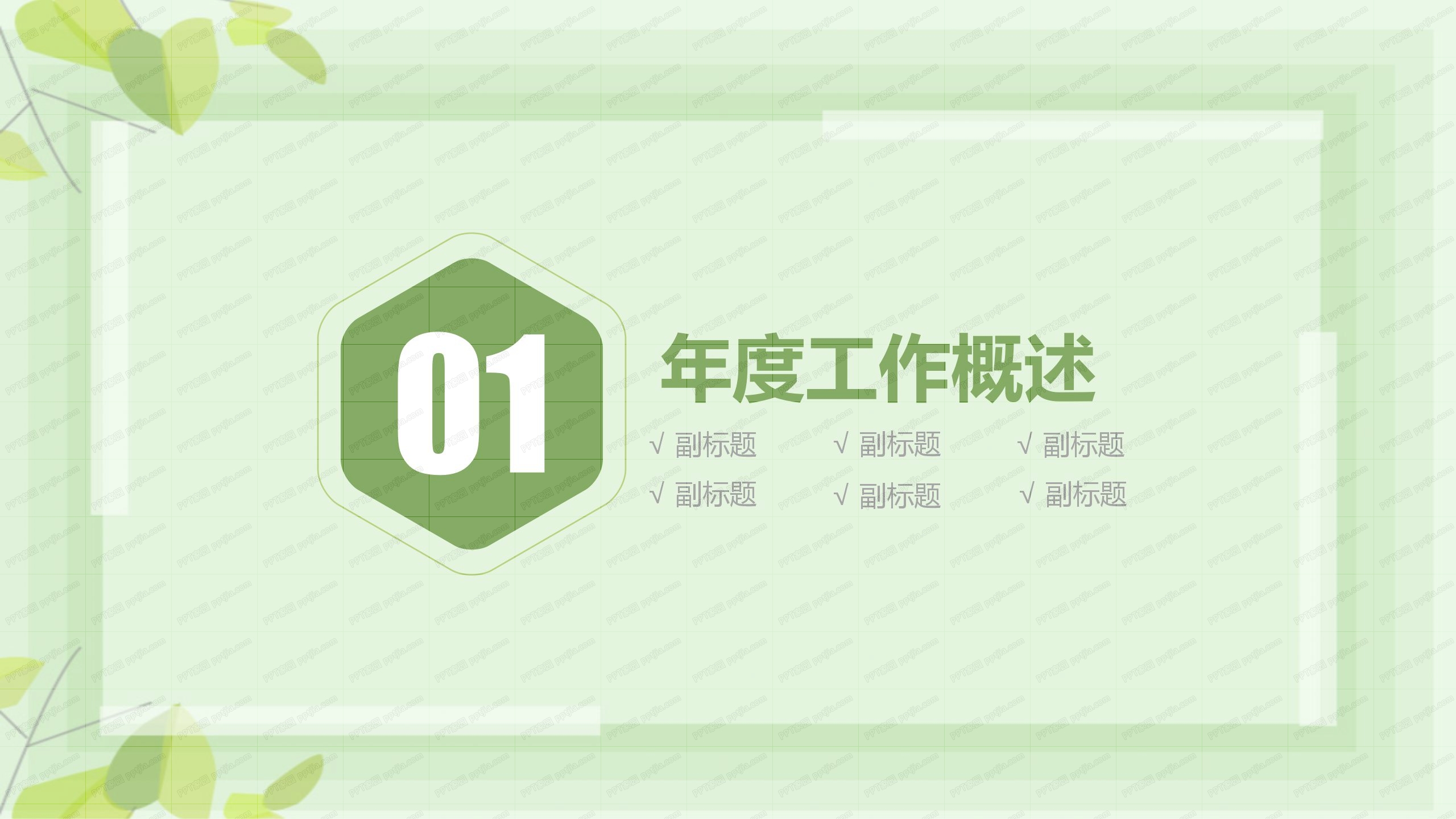 绿色清新花卉风格新年计划ppt模板