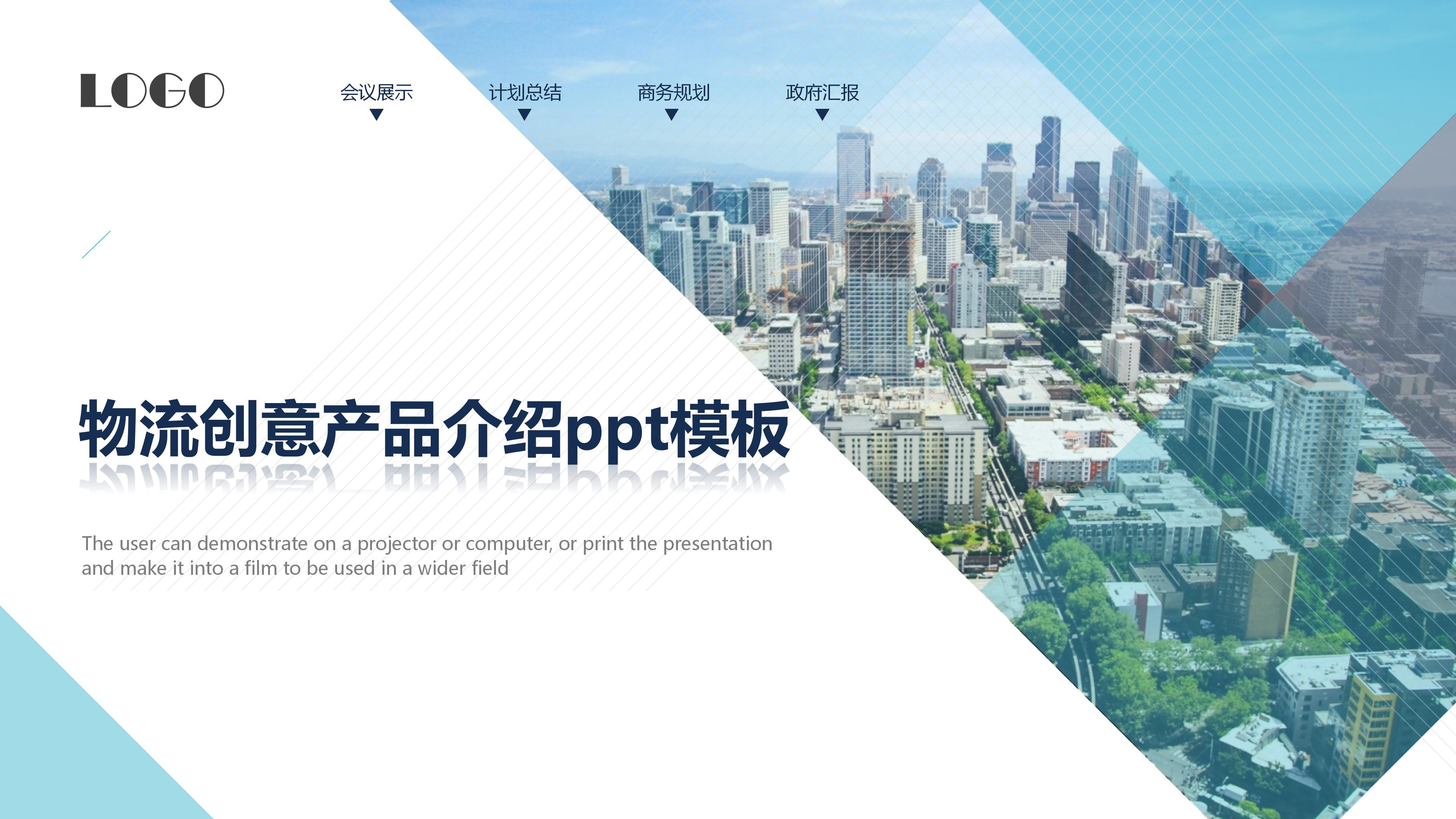 物流创意产品介绍ppt模板