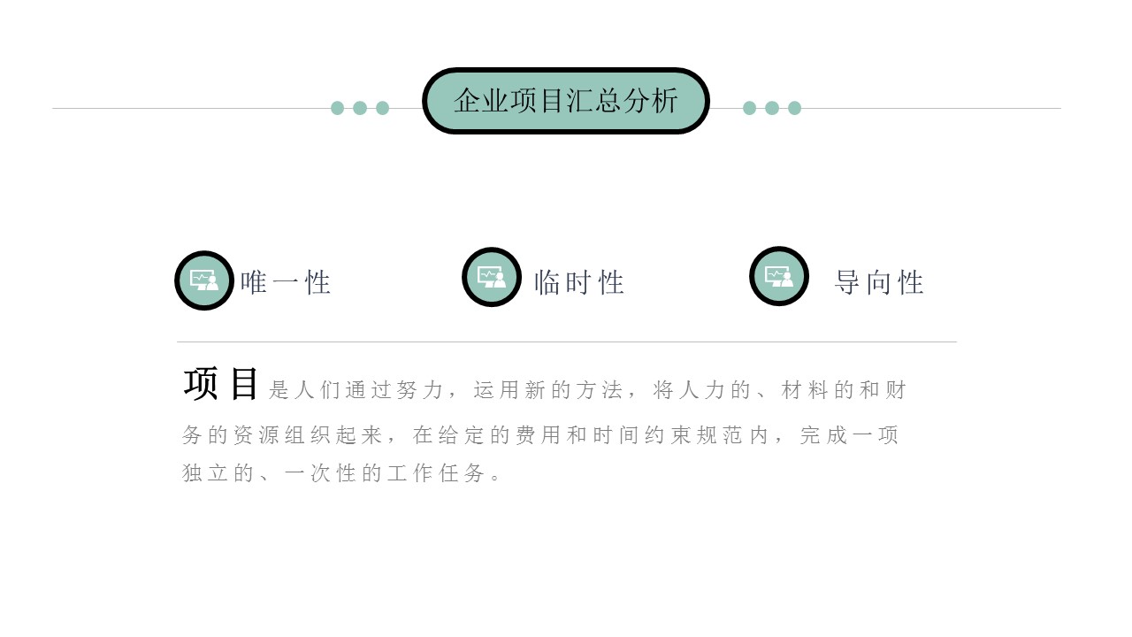 项目管理者ppt模板