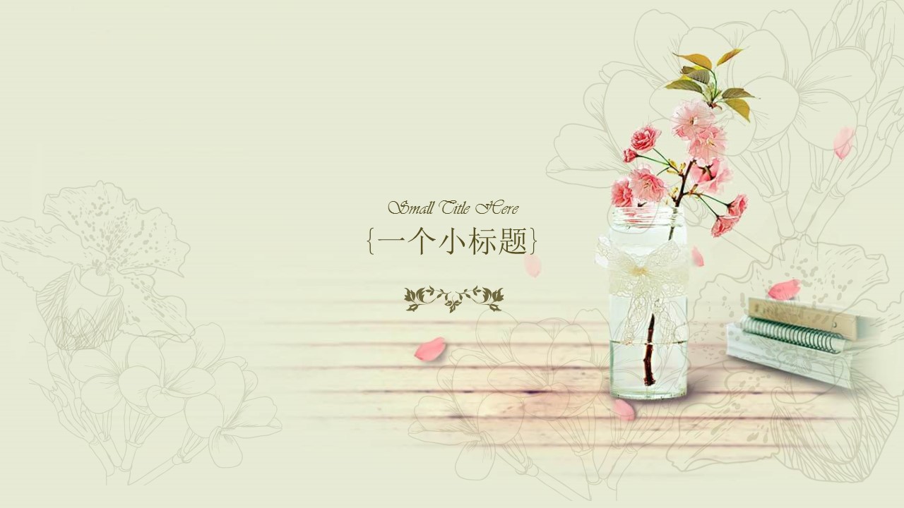 复古通用小清新ppt模板