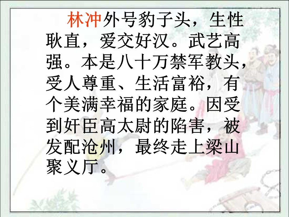 林冲棒打洪教头课件ppt模板