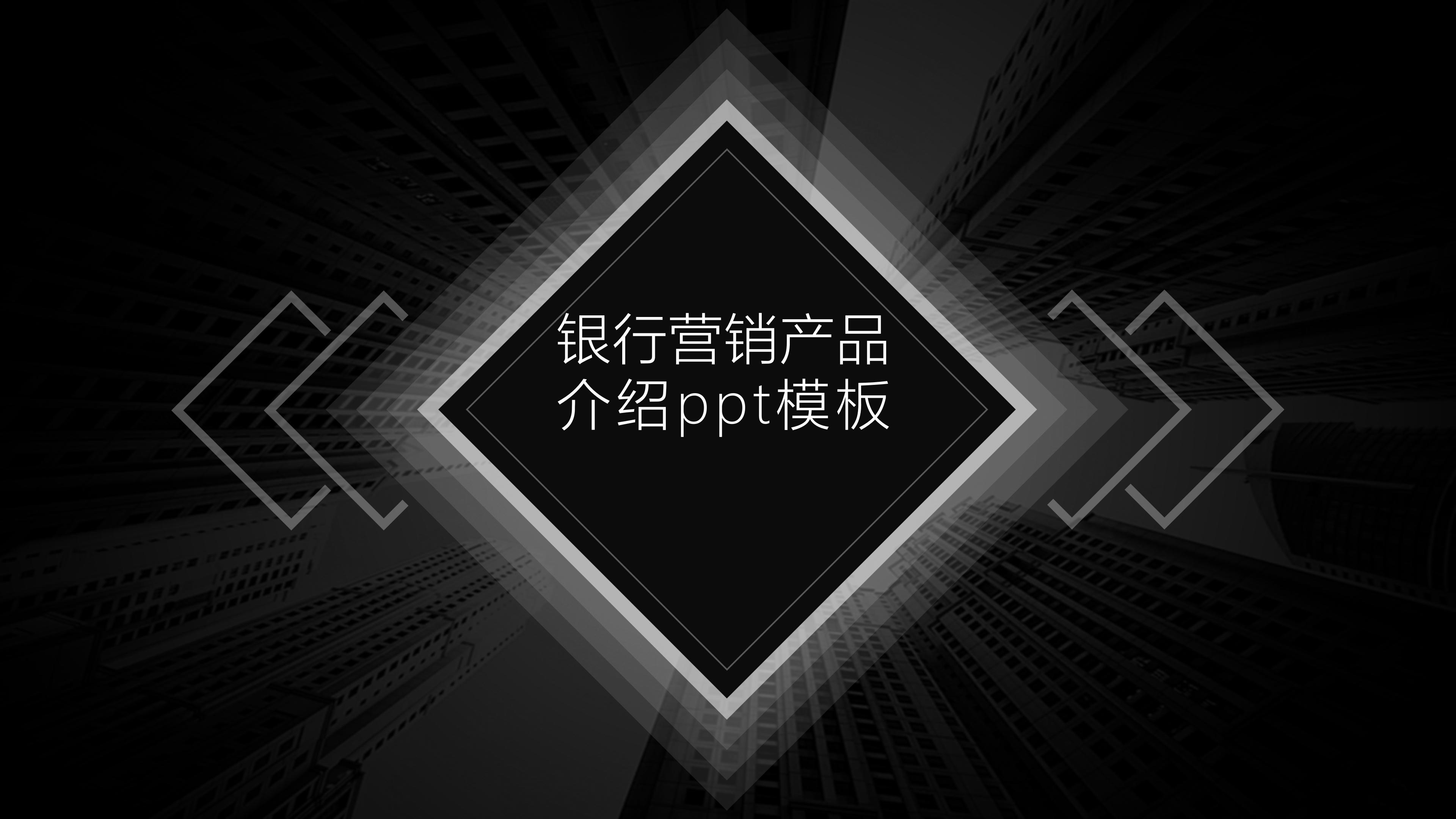 银行营销产品介绍ppt模板