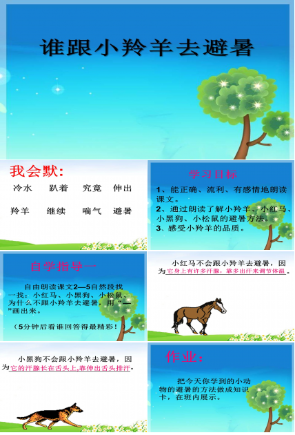 谁跟小羚羊去避暑ppt课件