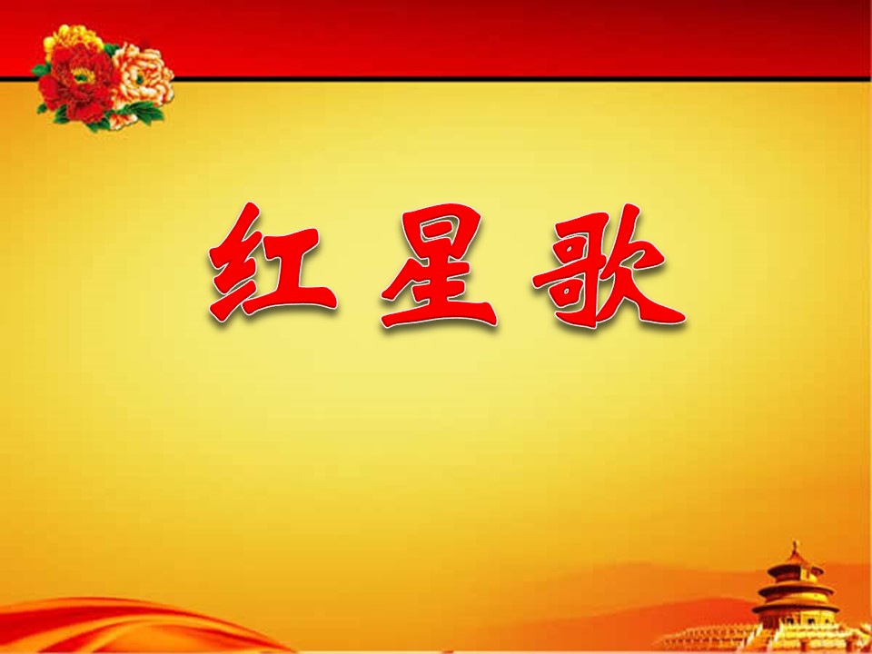 红星ppt模板