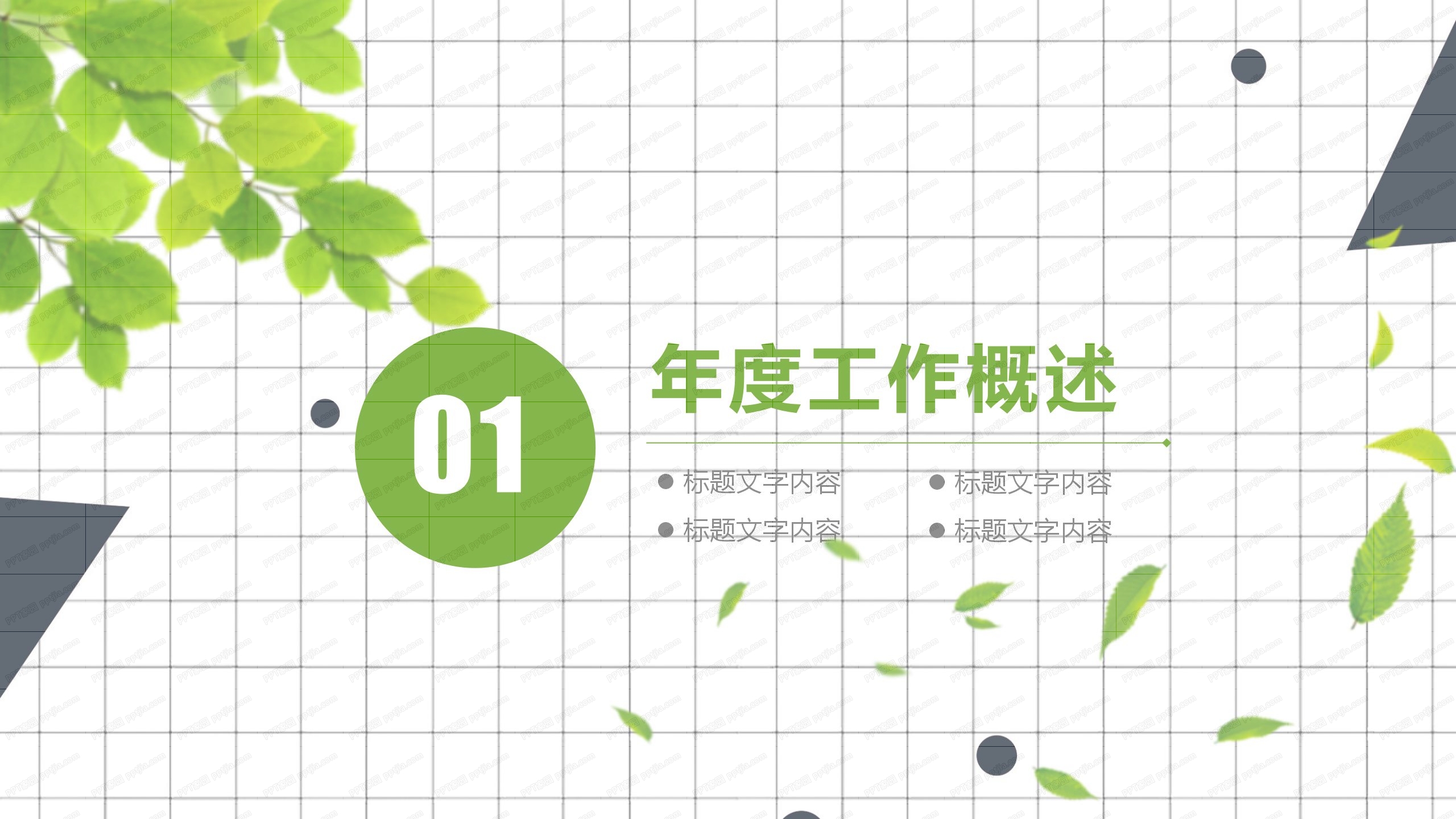 清新绿色商务风年终工作汇报ppt模板