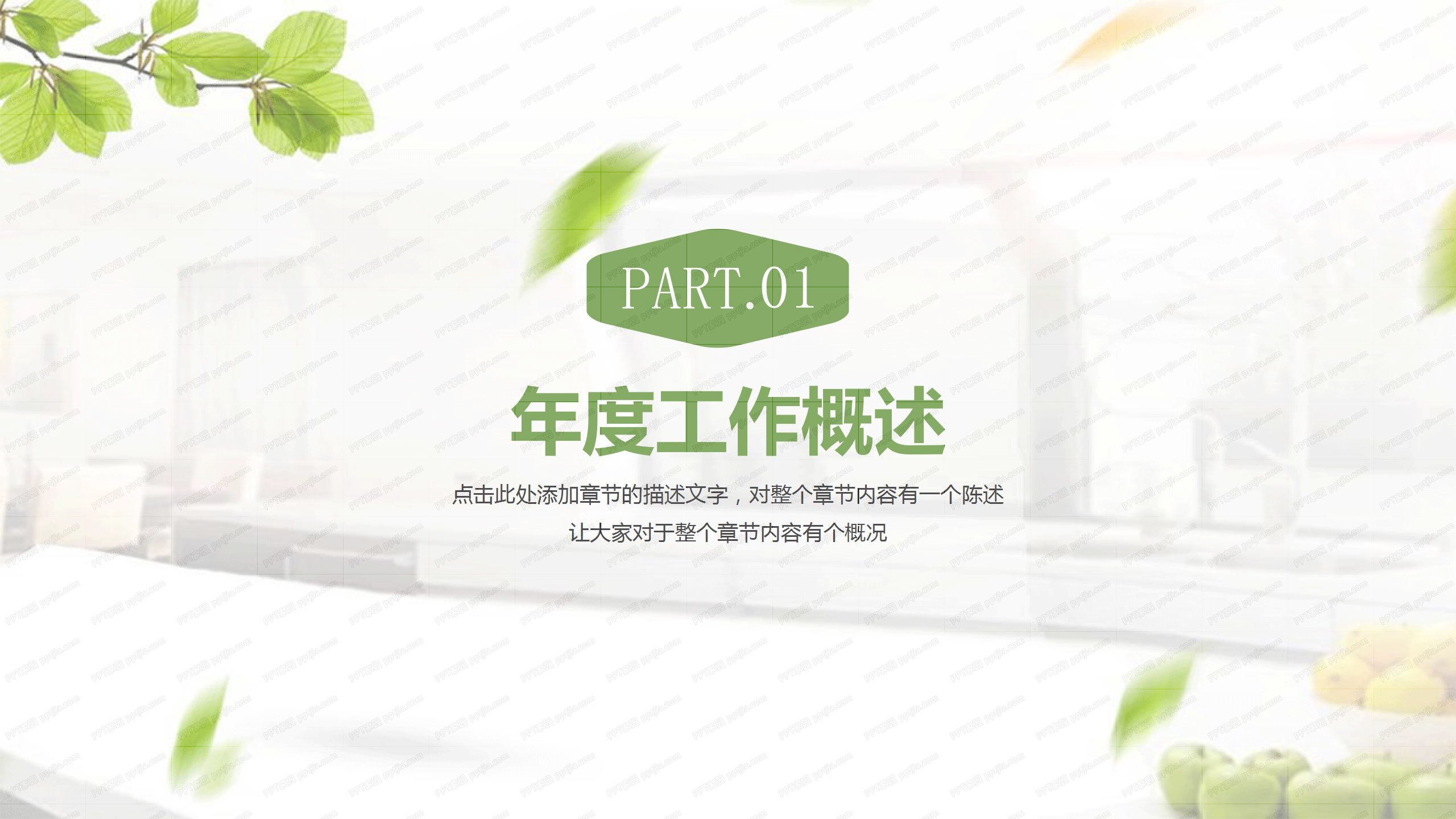 绿色清新花卉背景工作汇报总结ppt模板