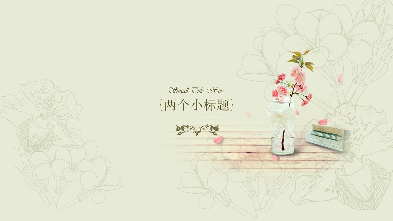 复古通用小清新ppt模板