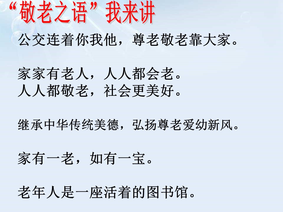爱老敬老主题班会ppt模板