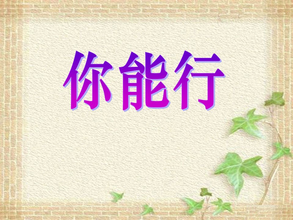 你能行的课件ppt模板