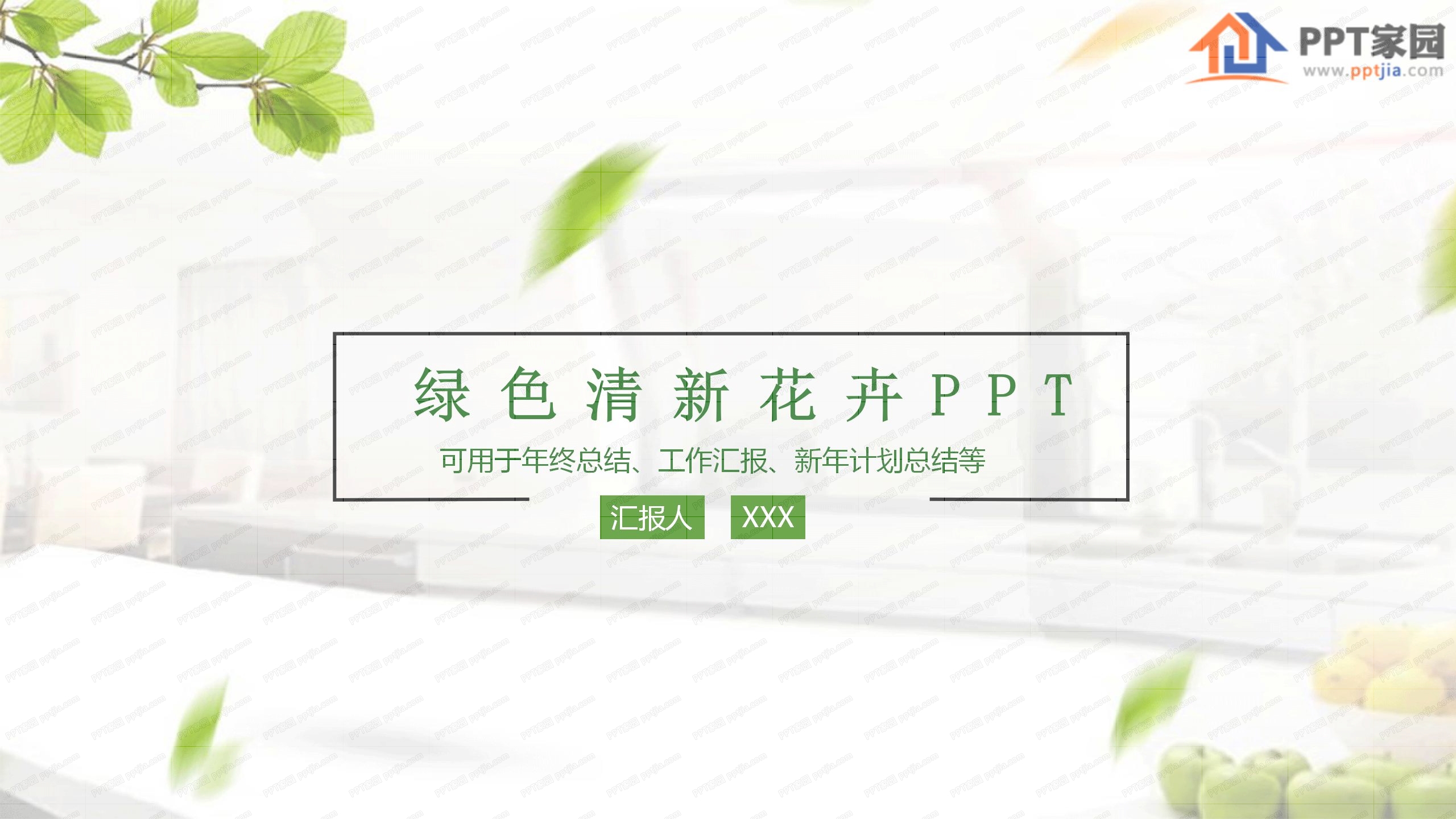 绿色清新花卉背景工作汇报总结ppt模板