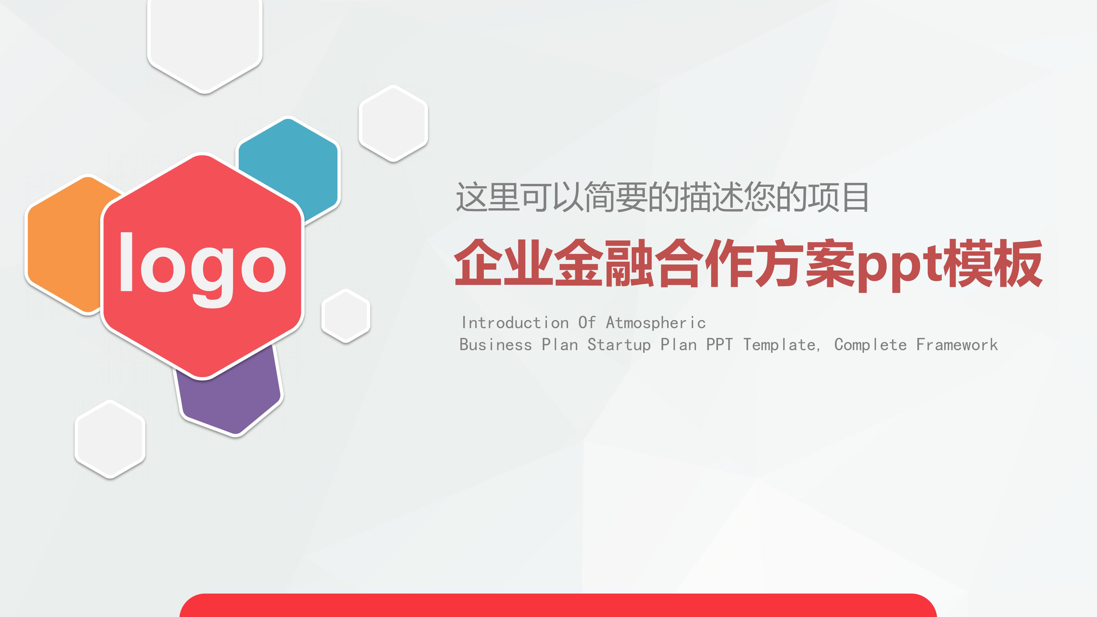 企业金融合作方案ppt模板