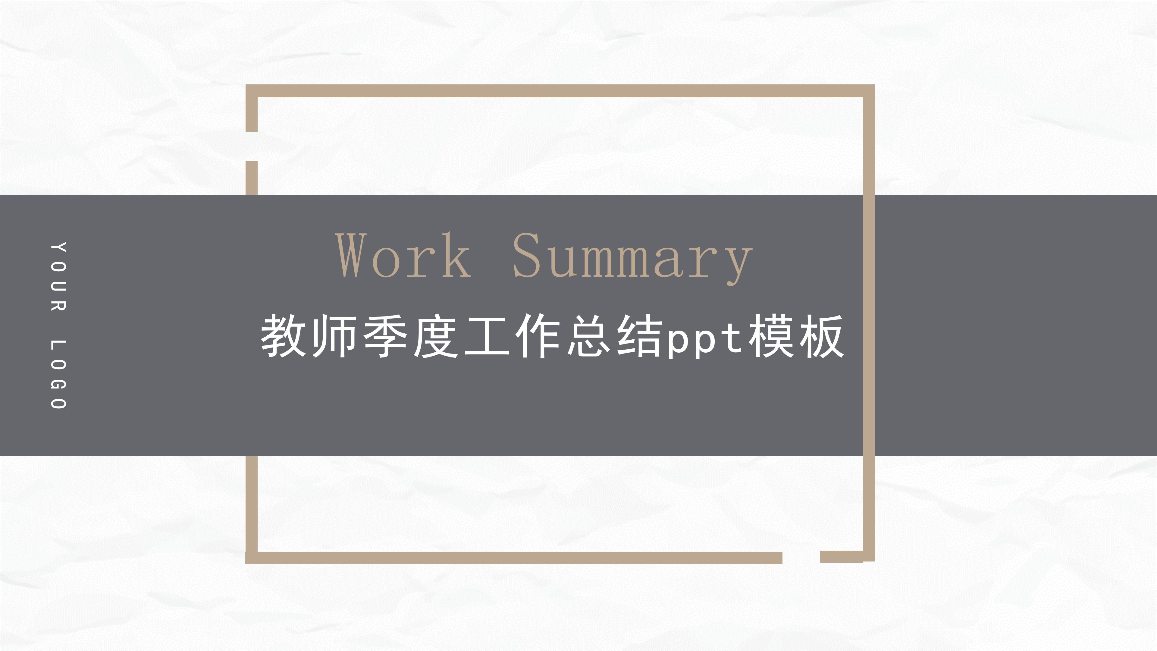 教师季度工作总结ppt模板
