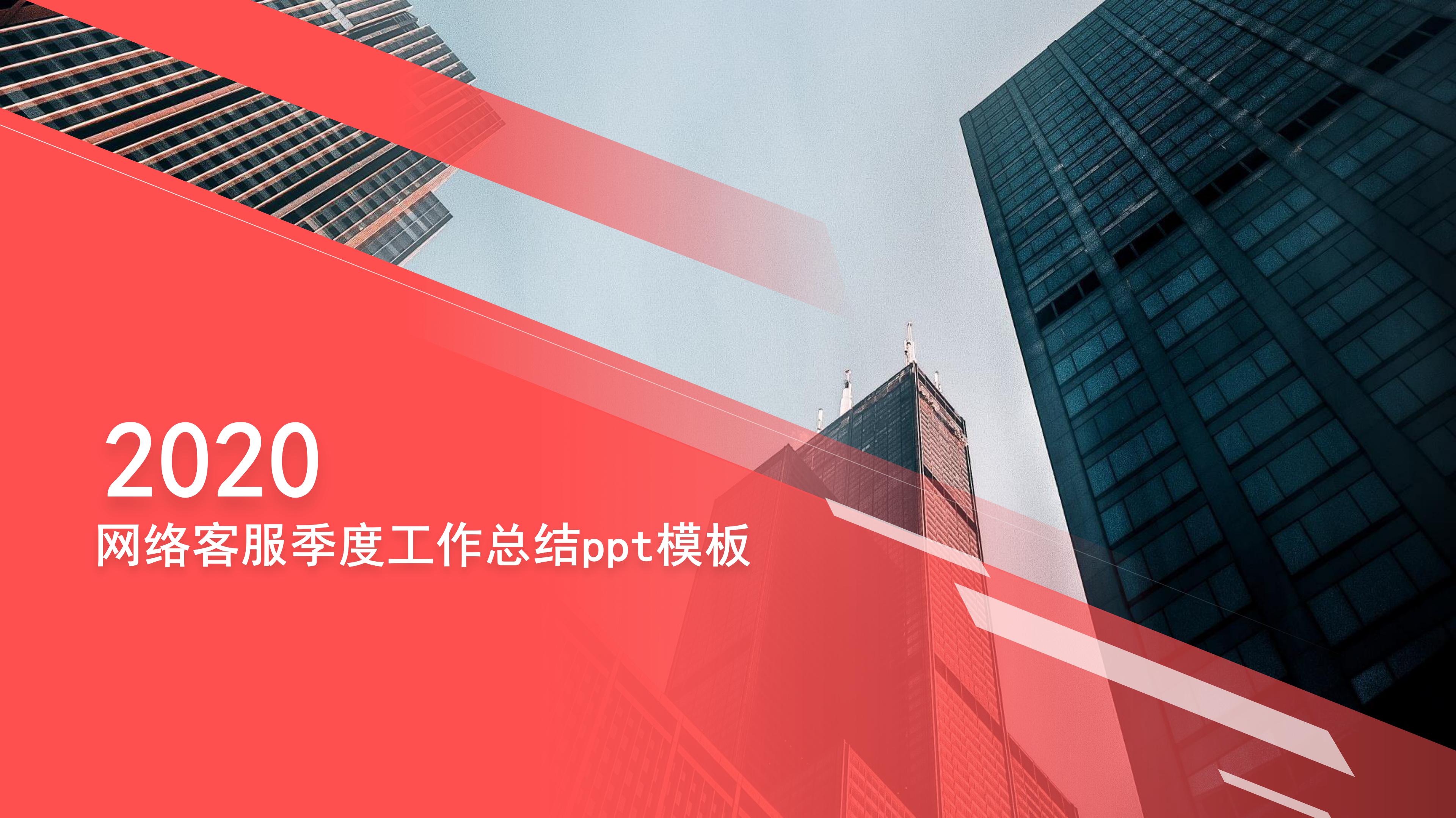 网络客服季度工作总结ppt模板