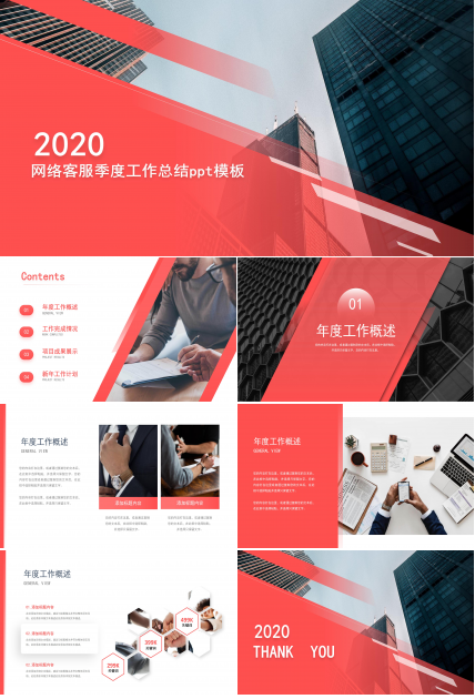 网络客服季度工作总结ppt模板