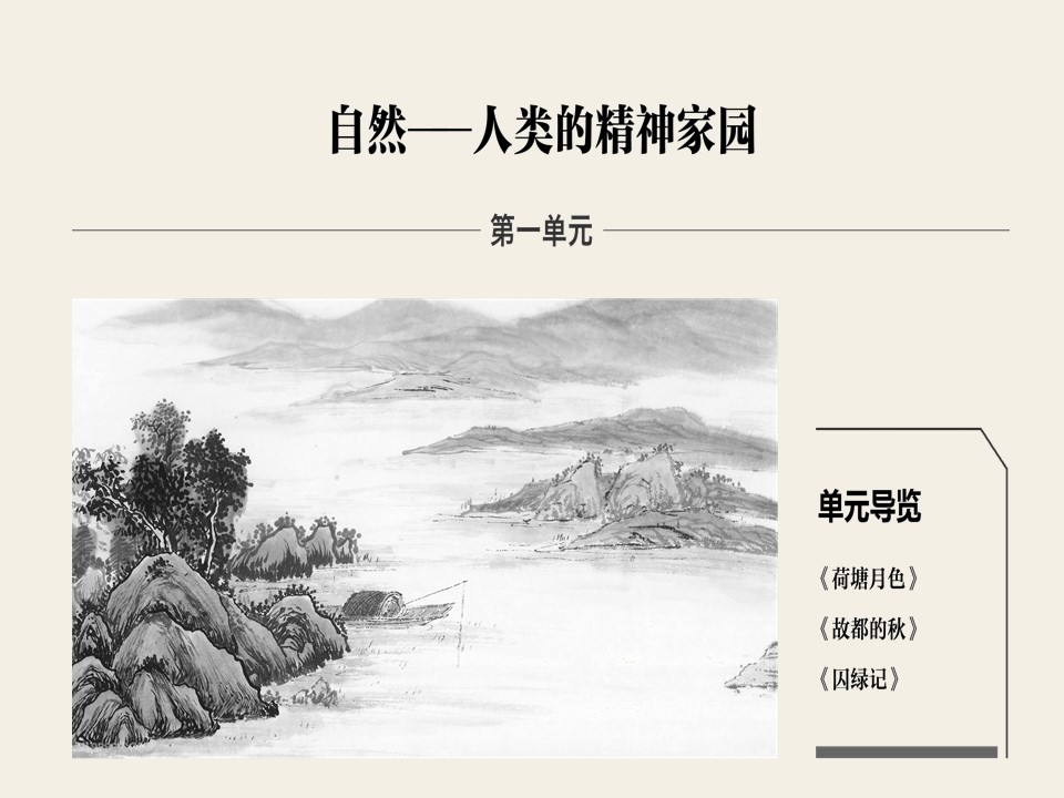 荷塘月色ppt课件模板