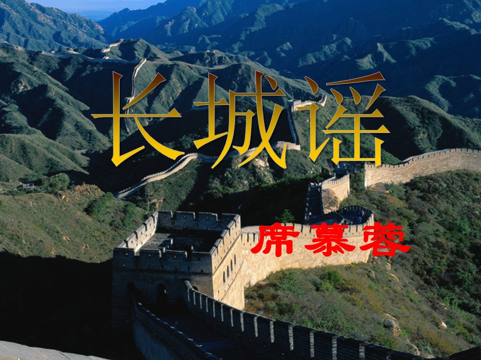 长城谣ppt模板