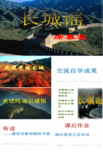 长城谣ppt模板
