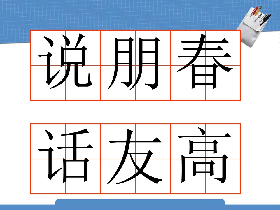 人教版柳树醒了ppt模板