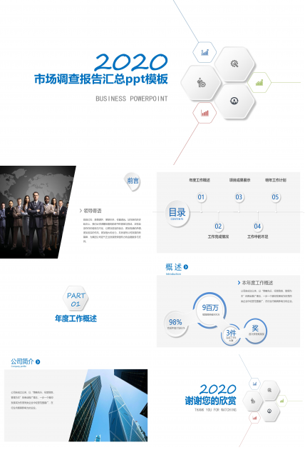 市场调查报告汇总ppt模板