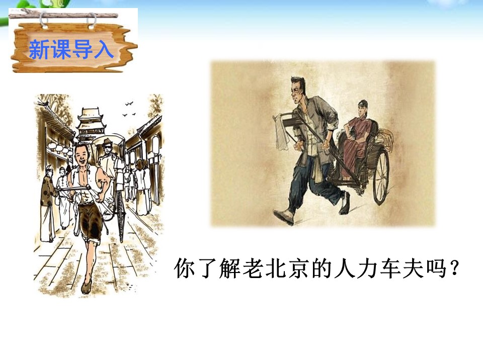 骆驼祥子ppt课件模板