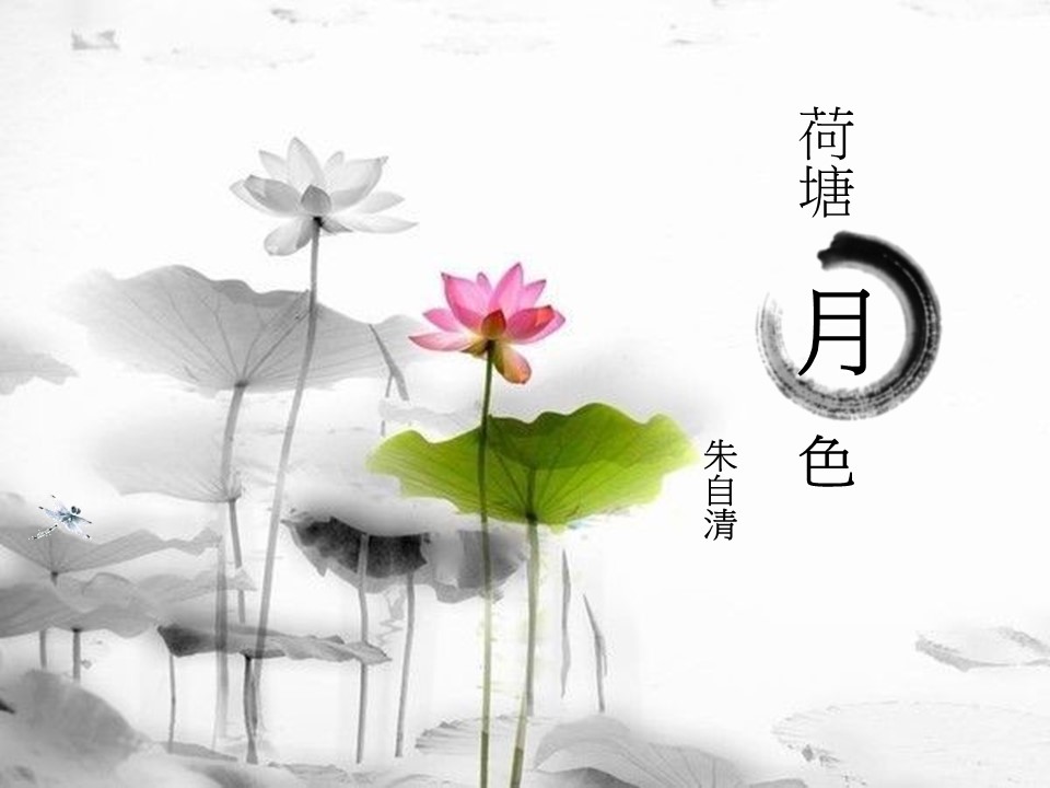 荷塘月色ppt模板