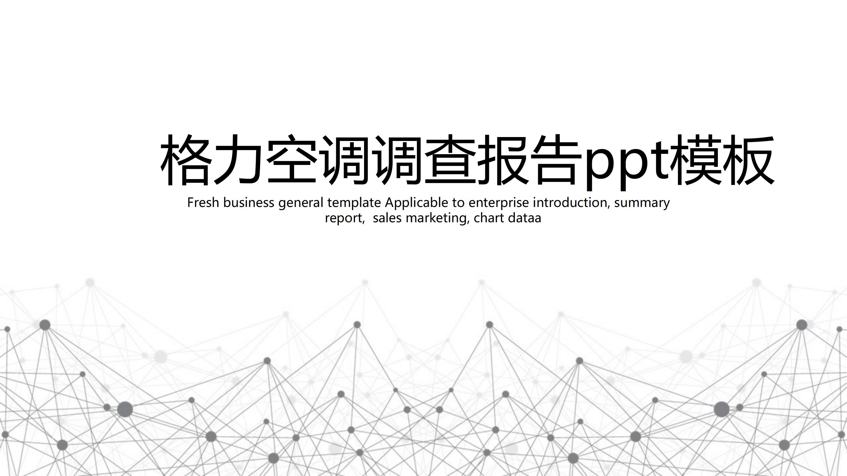 格力空调调查报告ppt模板