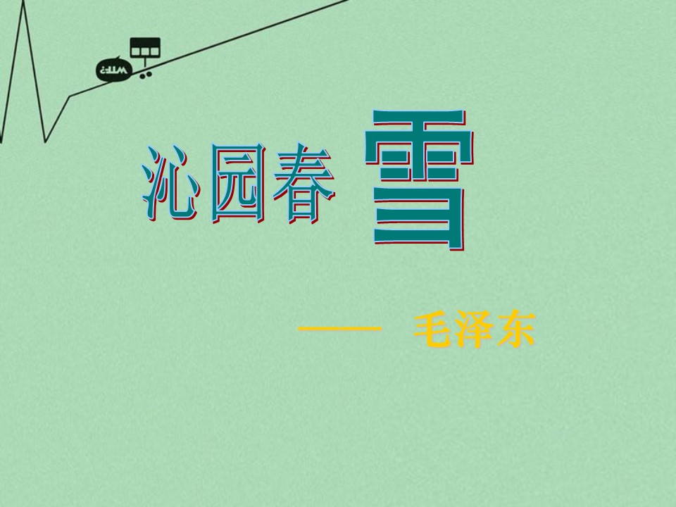 沁园春-雪ppt模板  