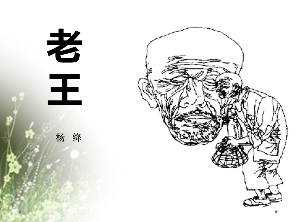 秋鄂教版老王ppt模板