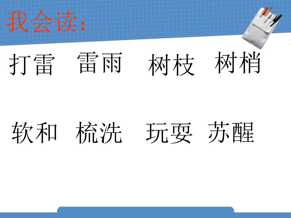 人教版柳树醒了ppt模板