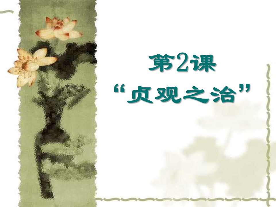 贞观之治ppt模板