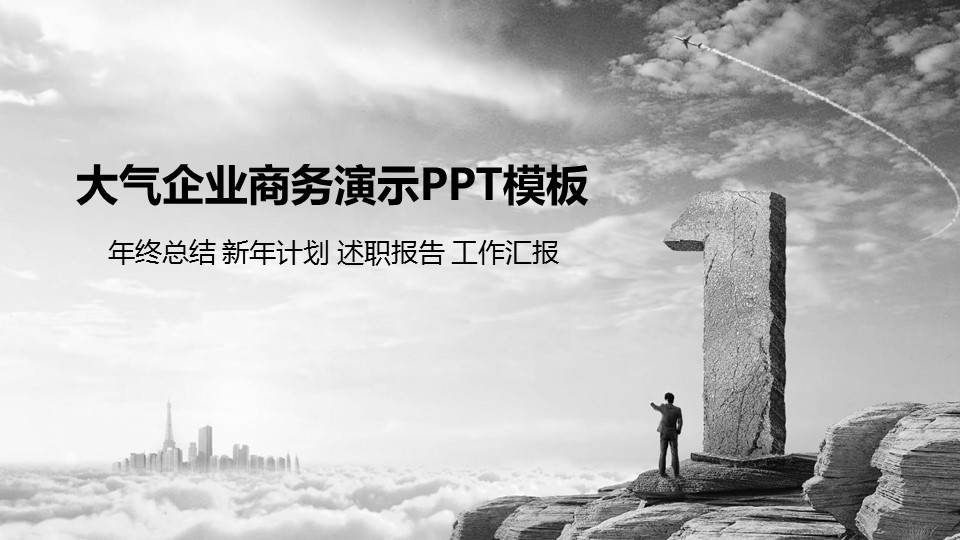 气势磅礴的商务演示ppt模板