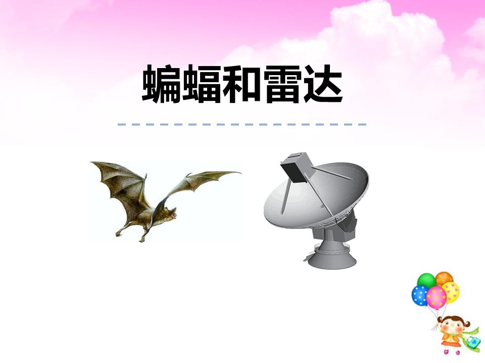 蝙蝠和雷达课件ppt模板