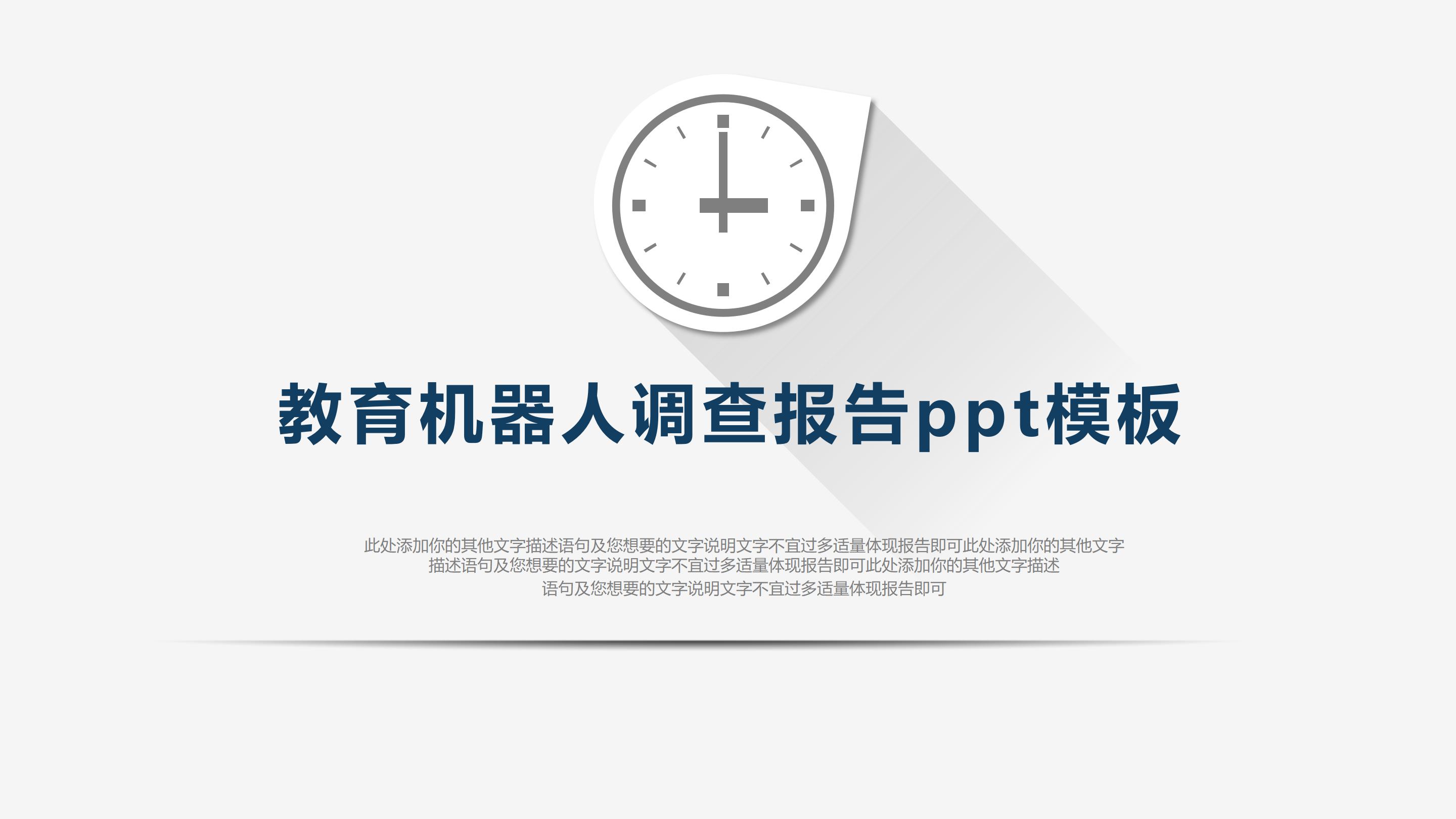 教育机器人调查报告ppt模板