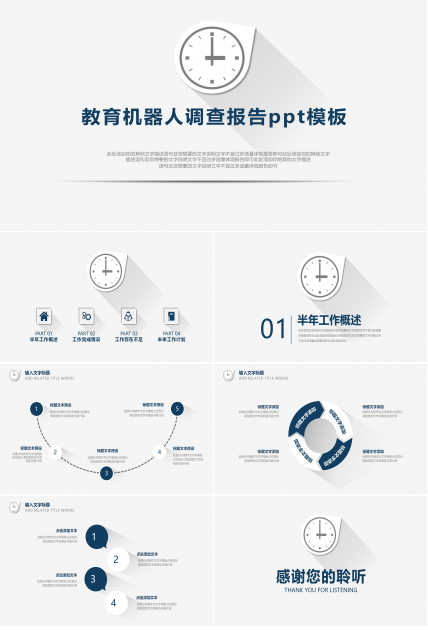 教育机器人调查报告ppt模板