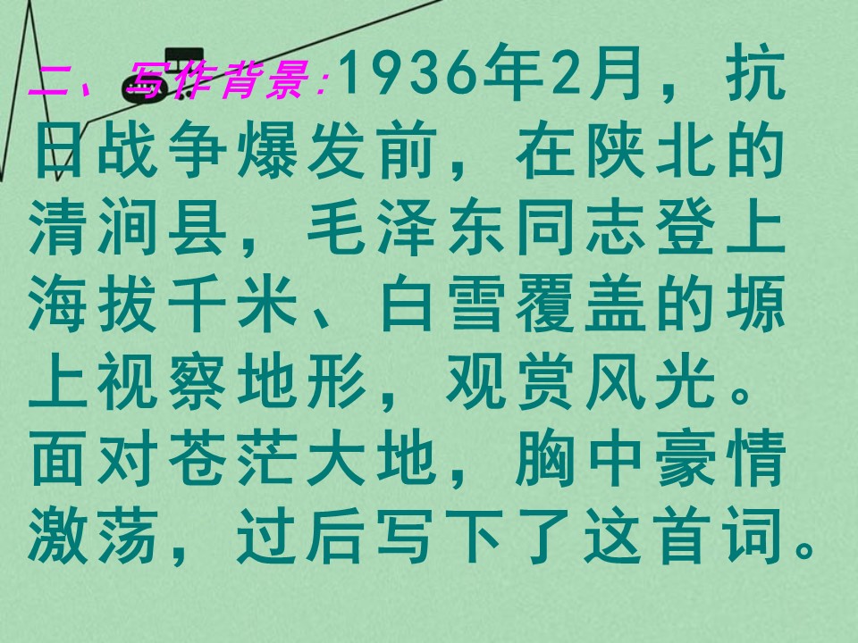 沁园春-雪ppt模板  