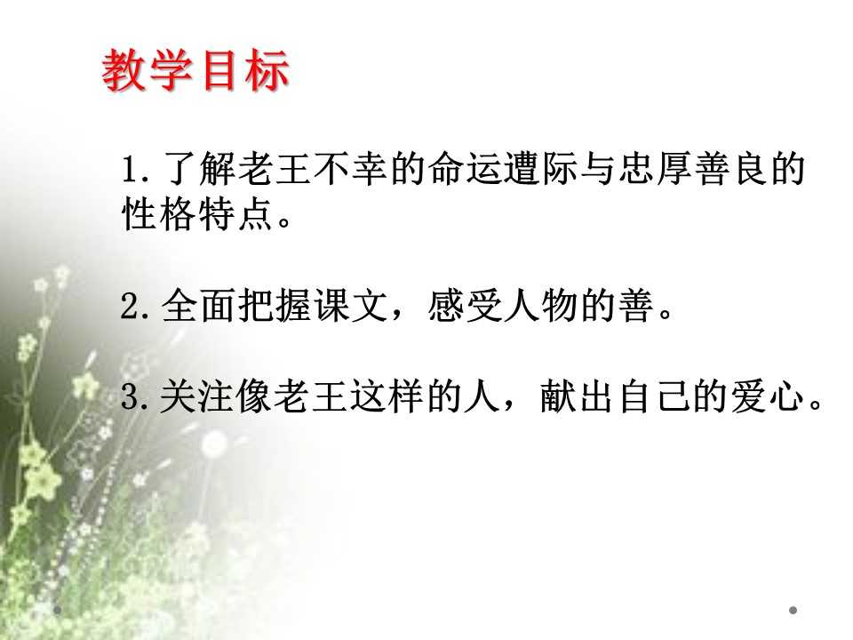 秋鄂教版老王ppt模板