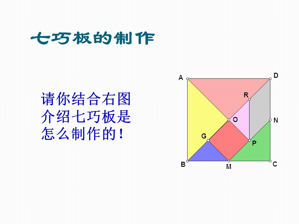 智力七巧板ppt模板