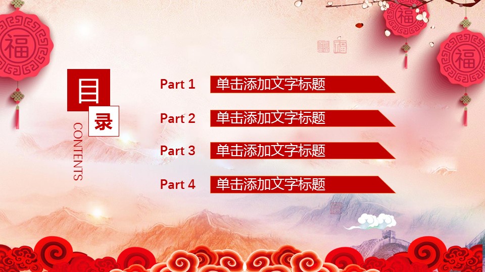 欢庆中国年ppt模板