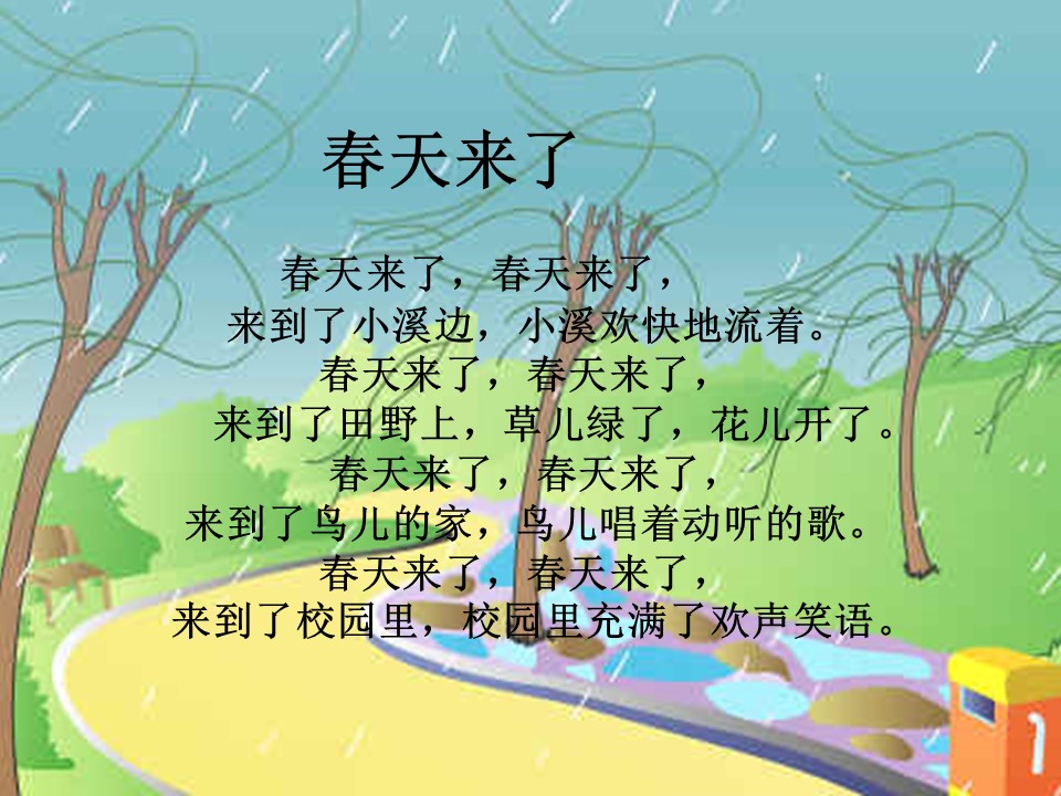 柳树醒了ppt模板