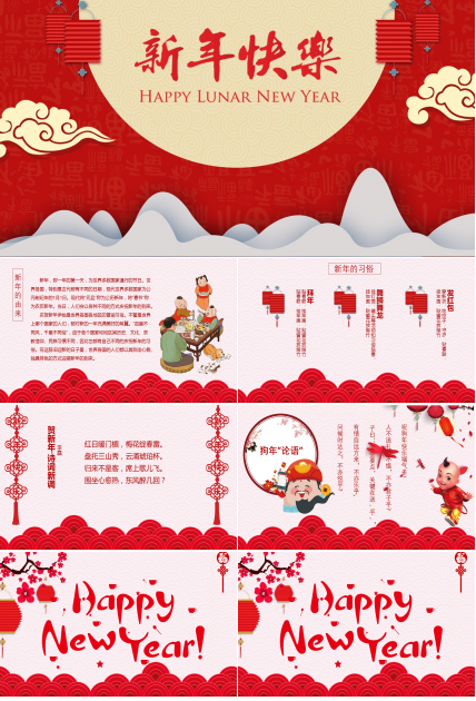 新年快乐ppt模板