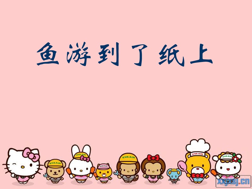 鱼游到了纸上ppt课件模板