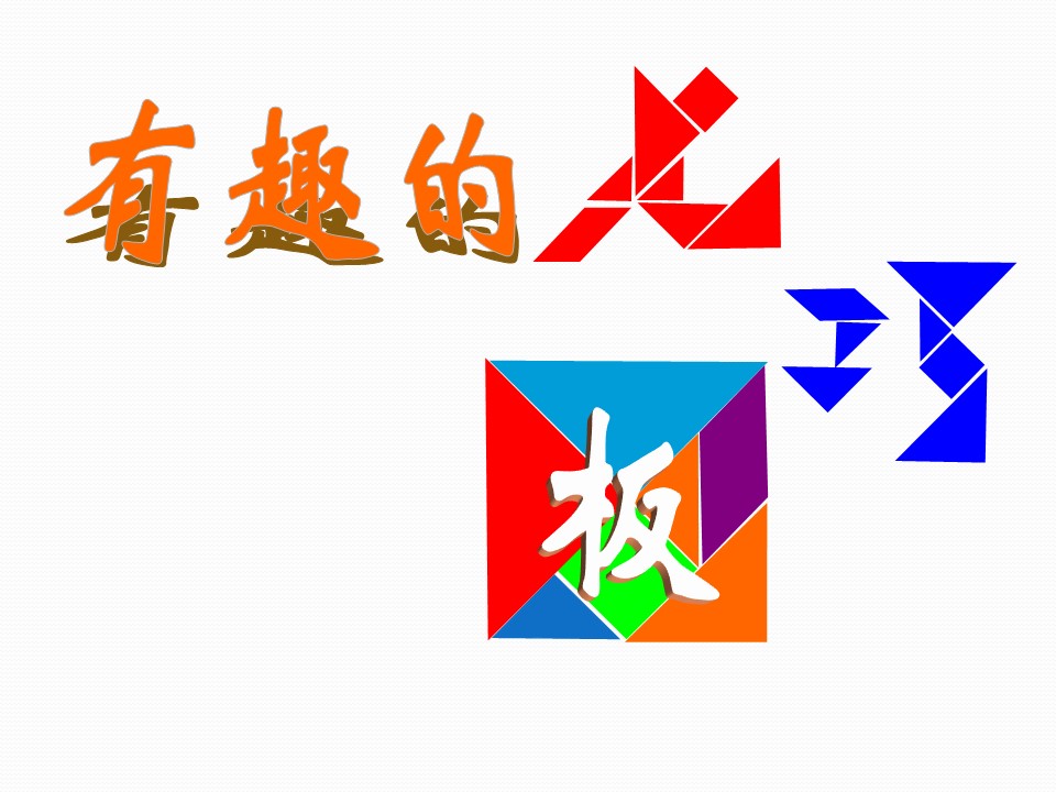 智力七巧板ppt模板
