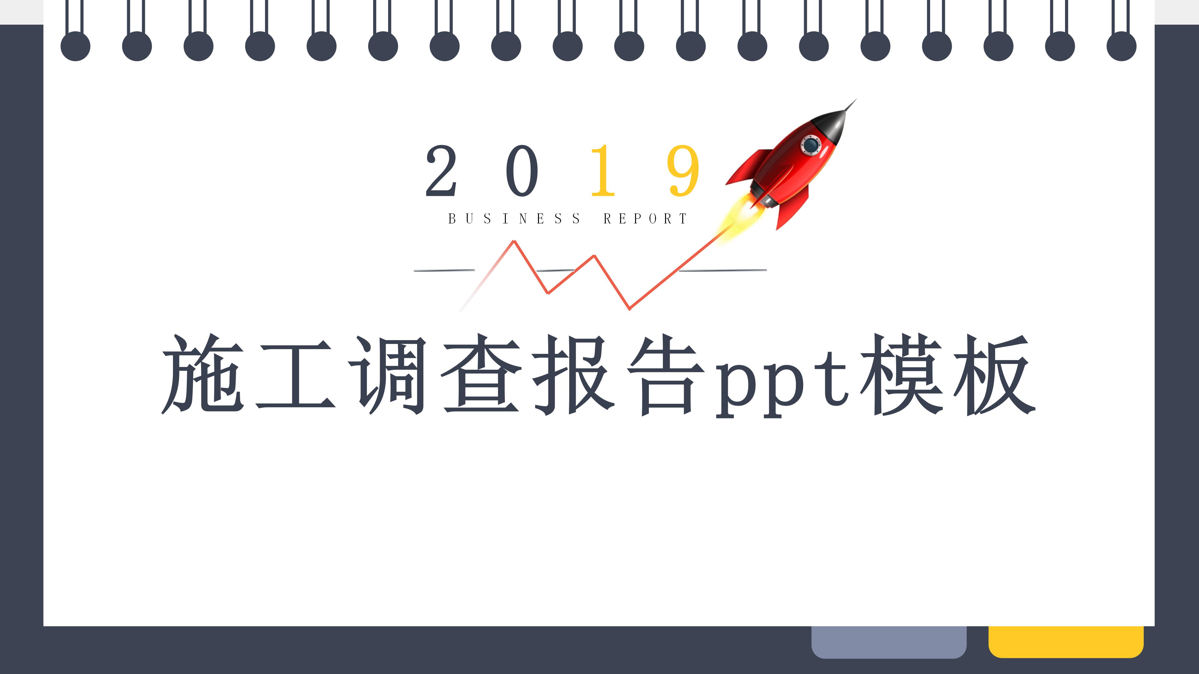 施工调查报告ppt模板