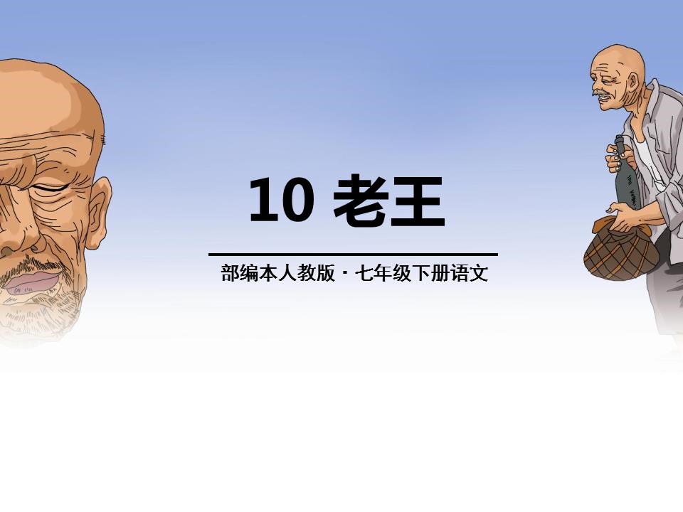 人教版老王ppt模板