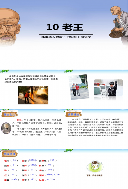 人教版老王ppt模板