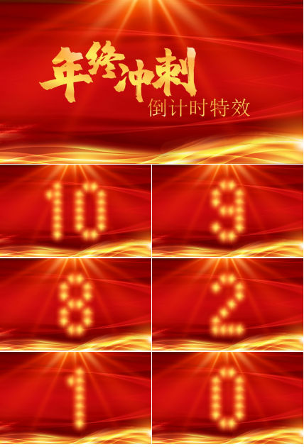 红色年终冲刺倒计时PPT模板