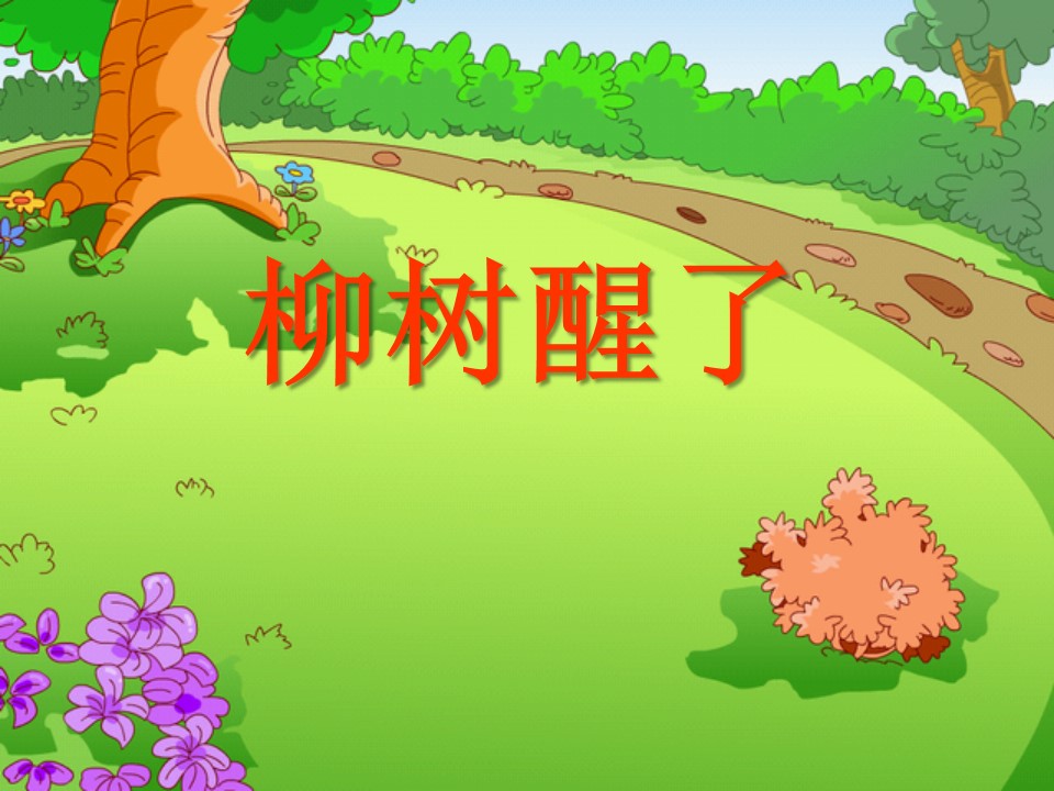 柳树醒了ppt模板